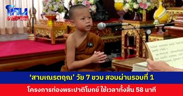 ‘สามเณรตฤณ’ วัย 7 ขวบ สอบผ่านรอบที่ 1 โครงการท่องพระปาติโมกข์ ใช้เวลาทั้งสิ้น 58 นาที