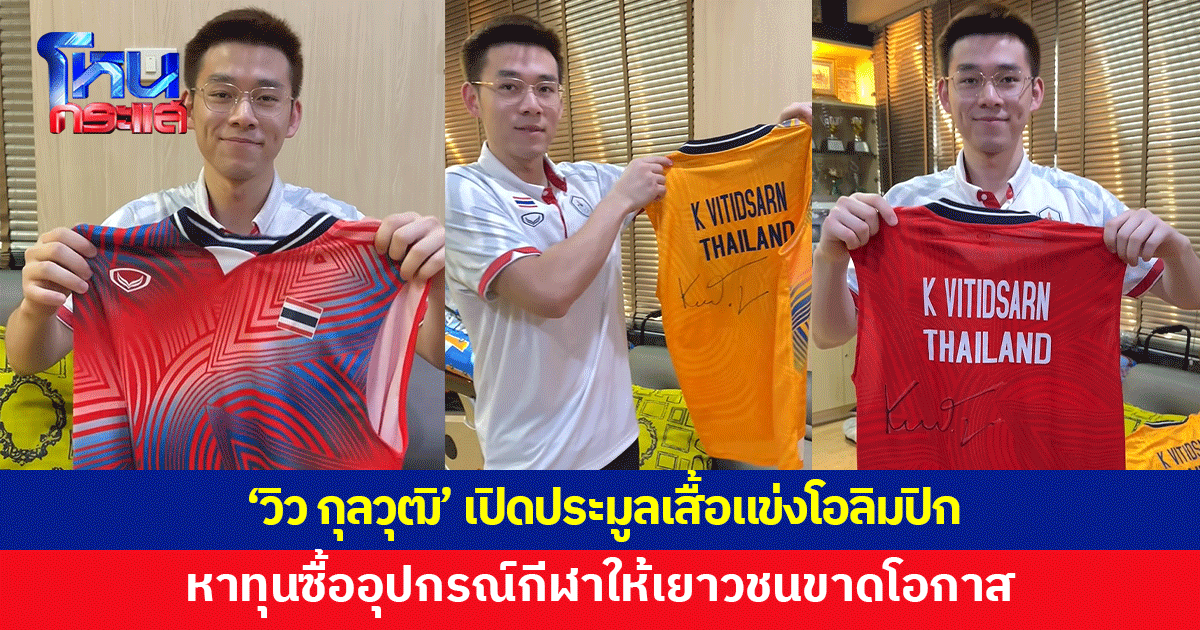 'วิว กุลวุฒิ' เปิดประมูลเสื้อแข่งโอลิมปิก หาทุนซื้ออุปกรณ์กีฬาให้เยาวชนขาดโอกาส