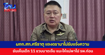 ผกก.สภ.ศรีธาตุ แจงดรามาไม่รับแจ้งความ แม่พาลูก 11 ขวบถูกรุ่นพี่รุมทำร้าย ยันเห็นเด็กบาดเจ็บ แนะให้รีบพาไป รพ.ก่อน