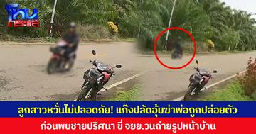 ลูกสาวหวั่นไม่ปลอดภัย! แก๊งปลัดอุ้มฆ่าพ่อถูกปล่อยตัว ก่อนพบชายปริศนา ขี่ จยย.วนถ่ายรูปหน้าบ้าน