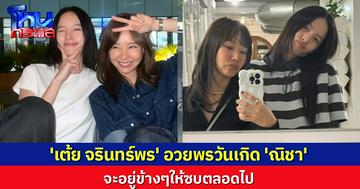 'เต้ย จรินทร์พร' อวยพรวันเกิด 'ณิชา' ส่งกำลังใจ จะอยู่ข้างๆให้ซบตลอดไป 
