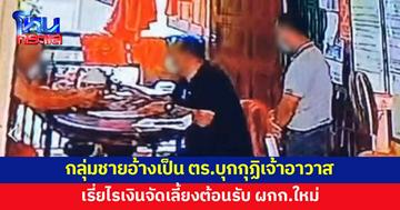กลุ่มชายอ้างเป็นตำรวจ บุกกุฏิเจ้าอาวาส เรี่ยไรเงินจัดเลี้ยงต้อนรับ ผกก.ใหม่