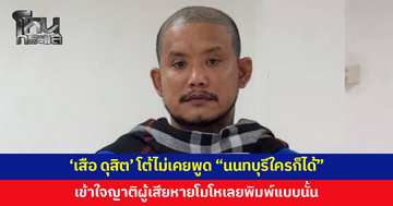 'เสือ ดุสิต' โต้ไม่เคยพูด "นนทบุรีใครก็ได้" ยันแค่พูดไปแจ้งตำรวจมา