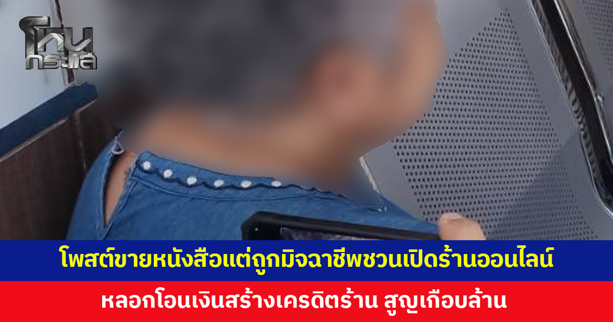 หญิงวัย 57 โพสต์ขายหนังสือในเฟซบุ๊ก มิจฉาชีพชวนเปิดร้านค้าออนไลน์ หลอกโอนสร้างเครดิตร้าน สูญเกือบล้าน