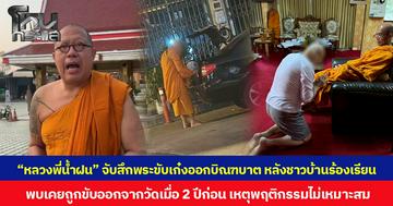 “หลวงพี่น้ำฝน” จับสึกพระขับเก๋งออกบิณฑบาต หลังชาวบ้านร้องเรียน พบเคยถูกขับออกจากวัดเมื่อ 2 ปีก่อน เหตุพฤติกรรมไม่เหมาะสม