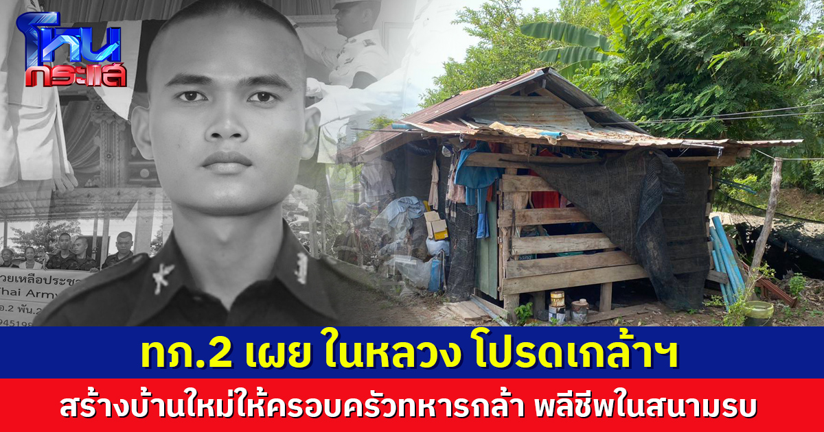 ทภ.2 เผย ในหลวง โปรดเกล้าฯ สร้างบ้านใหม่ให้ครอบครัวทหารกล้า พลีชีพในสนามรบ