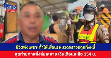 ชีวิตพังเพราะค้ำให้เพื่อน! หมวดจราจร สภ.บางพลี ถูกทิ้งหนี้ 1.5 ล้าน สุดท้ายศาลสั่งล้มละลาย เงินเดือนเหลือเข้าบัญชีเพียงเดือนละ 154 บาท ฝากเตือนเป็นอุทาหรณ์
