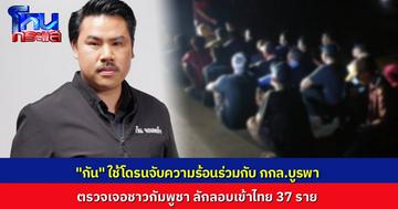 “กัน จอมพลัง” นำโดรนจับความร้อน ขึ้นบินร่วมกับกองกำลังบูรพา ตรวจเจอชาวกัมพูชา 37 ราย ลักลอบเข้าไทย ตามรวบได้หมด อ้างกลับบ้านแล้วอดอยาก