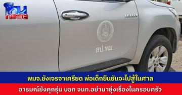 พมจ.สุรินทร์ ไปตรวจสอบบ้านพ่อเด็ก ที่แย่งลูกไปจากยาย พ่อเด็กลั่น เจ้าหน้าที่อย่ามายุ่งเรื่องในครอบครัว ไปสู้คดีในชั้นศาลเท่านั้น