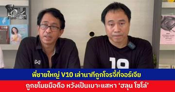เปิดประสบการณ์เฉียดตาย! พี่ชายใหญ่ V10 เล่านาทีถูกจี้ที่จอร์เจีย หวังเป็นเบาะแสช่วยตามหา “ฮลุน โซโล่” พร้อมเตือนสายแบกเป้อย่าเที่ยวลำพัง
