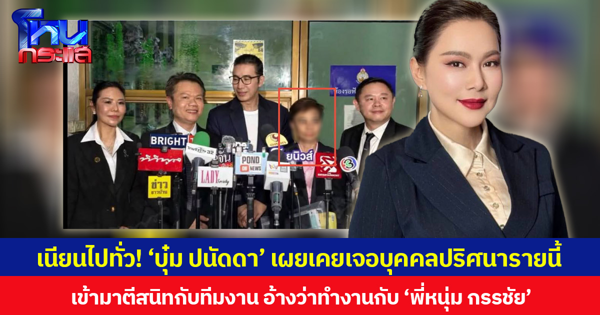 เนียนไปทั่ว! ‘บุ๋ม ปนัดดา’ เผยเคยเจอบุคคลปริศนารายนี้ เข้ามาตีสนิทกับทีมงาน อ้างว่าทำงานกับ ‘พี่หนุ่ม กรรชัย’