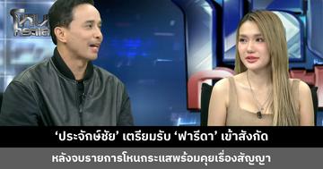 ‘ประจักษ์ชัย’ เตรียมรับ ‘ฟารีดา’ เข้าสังกัด หลังจบรายการพร้อมคุยเรื่องสัญญา