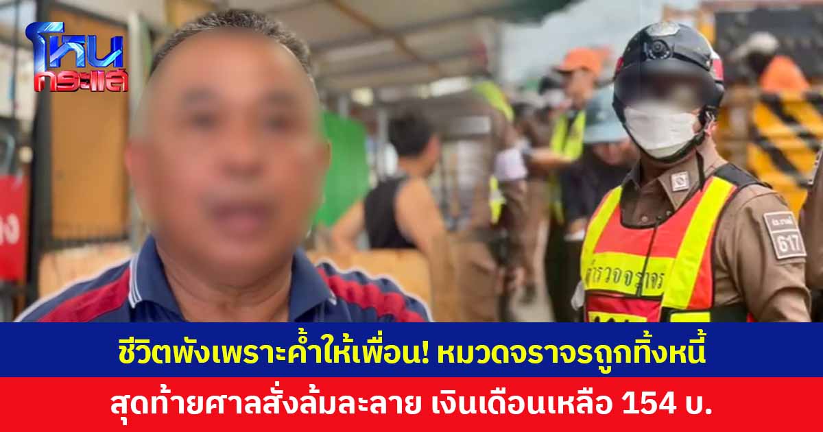 ชีวิตพังเพราะค้ำให้เพื่อน! หมวดจราจร สภ.บางพลี ถูกทิ้งหนี้ 1.5 ล้าน สุดท้ายศาลสั่งล้มละลาย เงินเดือนเหลือเข้าบัญชีเพียงเดือนละ 154 บาท ฝากเตือนเป็นอุทาหรณ์