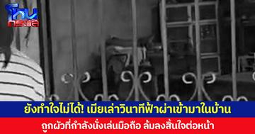 ยังทำใจไม่ได้! เมียเล่าวินาที ผัวนั่งเล่นมือถืออยู่ในบ้านตอนฝนตก จู่ๆ ฟ้าผ่าเข้ามาในบ้าน เห็นผัวล้มชักกระตุกก่อนขาดใจตายต่อหน้า