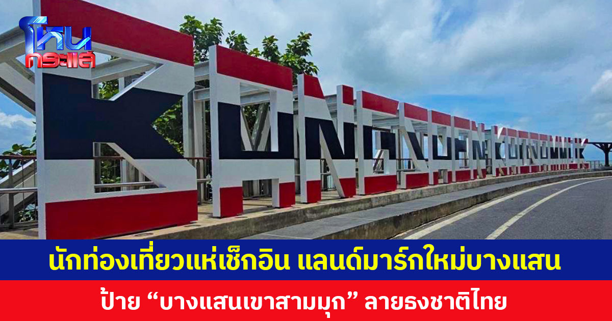 นักท่องเที่ยวแห่เช็กอิน แลนด์มาร์กใหม่บางแสน ป้าย “บางแสนเขาสามมุก” ลายธงชาติไทย