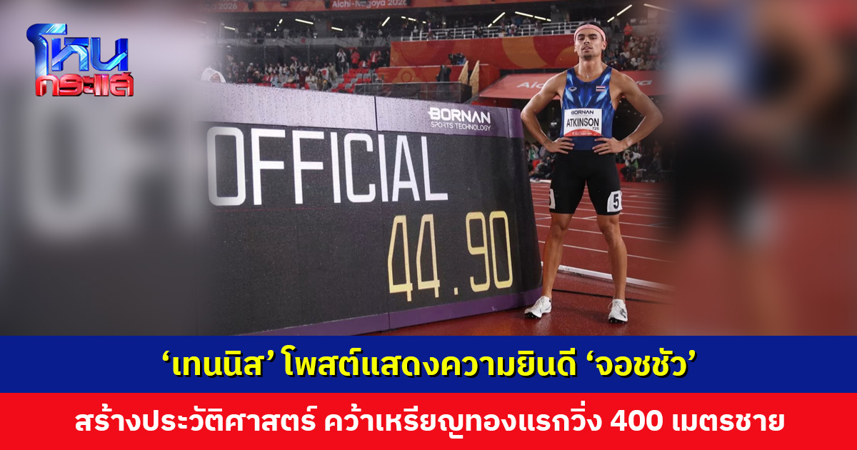 ‘เทนนิส’ โพสต์แสดงความยินดี ‘จอชชัว’ สร้างประวัติศาสตร์กรีฑาไทย คว้าเหรียญทองแรกวิ่ง 400 เมตรชาย