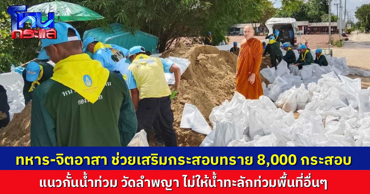ทหารช่วยเสริมแนวกระสอบทราย 8,000 กระสอบ ป้องกันน้ำท่วม ตลาดน้ำวัดลำพญา หลังฝนตกหนักน้ำหนุนสูง เสี่ยงเข้าท่วมพื้นที่สำคัญ