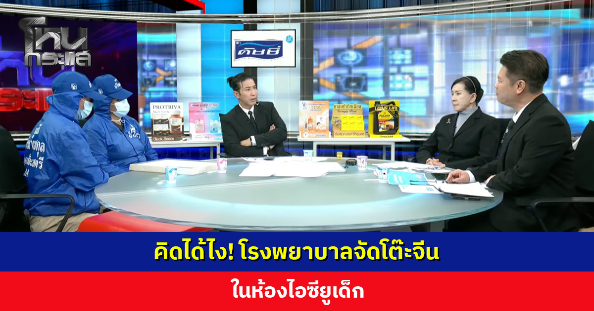 คิดได้ไง! รพ. จัดโต๊ะจีนในห้อง ICU เด็ก