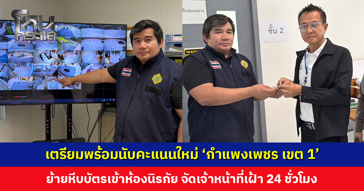 กกต. เตรียมพร้อมนับคะแนนใหม่ ‘กำแพงเพชร เขต 1’ หลังนับคะแนนผิดพลาด ย้ายหีบบัตรเข้าห้องนิรภัย