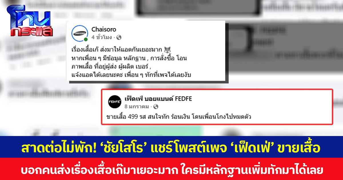สาดต่อไม่พัก! ‘ชัยโสโร’ แชร์โพสต์เพจ ‘เฟ็ดเฟ่’ ขายเสื้อ บอกคนส่งเรื่องเสื้อเก๊มาเยอะมาก ใครมีหลักฐานเพิ่มทักมาได้เลย