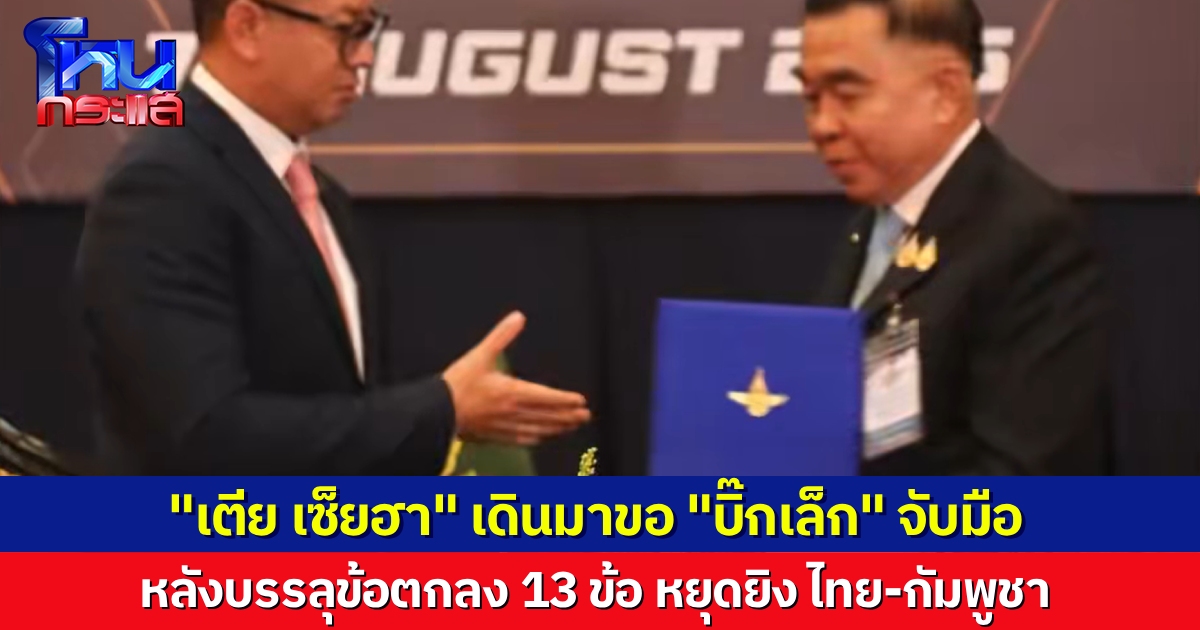 ไทย-กัมพูชา บรรลุ 13 ข้อตกลง “หยุดยิง” สองฝ่ายจับมือตามธรรมเนียม ย้ำเจตนารมณ์ร่วมรักษาสันติภาพ