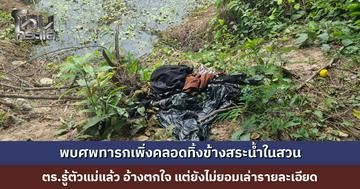 พบศพทารกเพิ่งคลอดทิ้งข้างสระน้ำในสวน ล่าสุดตำรวจรู้ตัวแม่แล้ว อ้างตกใจที่เห็นเด็กคลอดออกมา