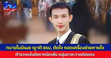 ญาติ ชรบ.เหยื่อ “ตั้ม หมัดมรณะ” ตัดสินใจถอดเครื่องช่วยหายใจแล้ว ตำรวจจ่อแจ้งข้อหาหนักเพิ่มเติม