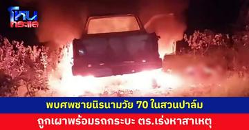 พบศพชายวัย 70 ถูกเผาพร้อมรถในสวนปาล์ม ตร.ไม่ฟันธงถูกฆาตกรรมหรือไม่ 