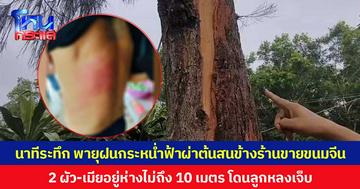 นาทีระทึก พายุฝนกระหน่ำฟ้าผ่าต้นสนข้างร้านขายขนมจีน 2 ผัว-เมียอยู่ห่างไม่ถึง 10 เมตร โดนลูกหลงเจ็บ