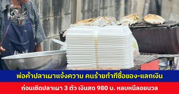 พ่อค้าปลาเผาวัยแจ้งความ คนร้ายทำทีซื้อของ ก่อนเชิดปลาเผา 3 ตัว เงินสดอีก 980 บาท 