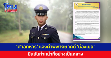 'ศาลทหาร' แจงคำพิพากษาคดี 'น้องเมย' ยืนยันทำหน้าที่อย่างเป็นกลาง