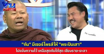 “กัน จอมพลัง” แย้ม มีเซอร์ไพรส์ให้ “พระปีนเสา” เหนือสุดกับใต้สุด แจ้งความไว้ที่เวียงป่าเป้า กับ ยะลา ไม่แน่ใจท่านไปรับทราบข้อหาหรือยัง