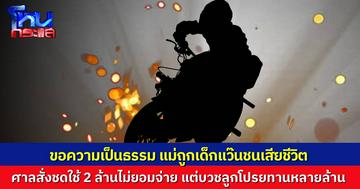 ผู้ช่วยพยาบาล ร้องขอความเป็นธรรม หลังแม่ถูกเด็กแว๊นชน นอนติดเตียงเป็นปีๆ ก่อนเสียชีวิต ศาลสั่งจ่ายเยียวยา 2.3 ล้าน แต่คู่กรณีอ้างไม่มีเงิน ล่าสุดบวชลูกโปรยทานหลายล้าน