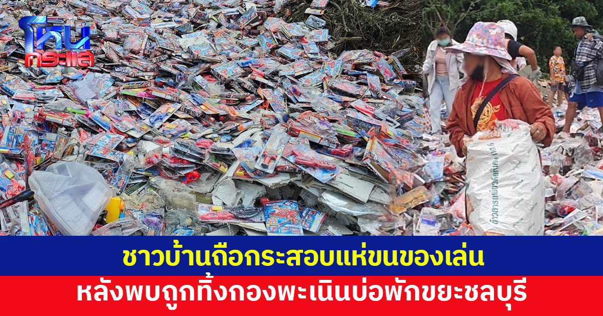 ชาวบ้านถือกระสอบแห่ขนของเล่นฝากลูกหลาน หลังพบสภาพใหม่เอี่ยม ถูกทิ้งเกลื่อนบ่อขยะชลบุรี