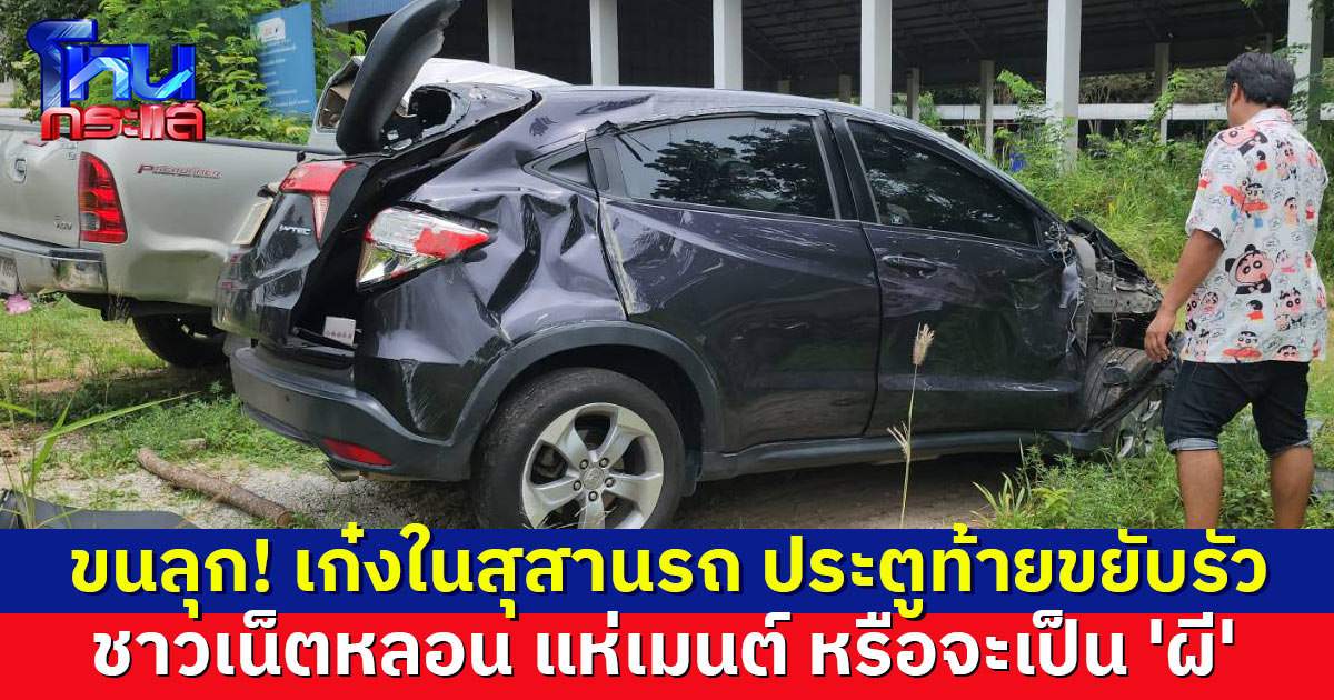 หนุ่มโพสต์คลิปหลอน เก๋งในสุสานรถ ประตูท้ายขยับเองรัวๆ ชาวเน็ตแห่เมนต์ หรือเขาจะอยากออก...