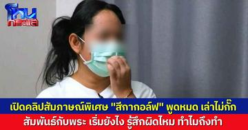 โหนกระแส เปิดคลิปสัมภาษณ์พิเศษ “สีกากอล์ฟ” เล่าหมดไม่มีกั๊ก สัมพันธ์กับพระรูปแรก ก็รู้สึกผิด แต่คิดแค่ว่าทำยังไงถึงจะมีเงิน