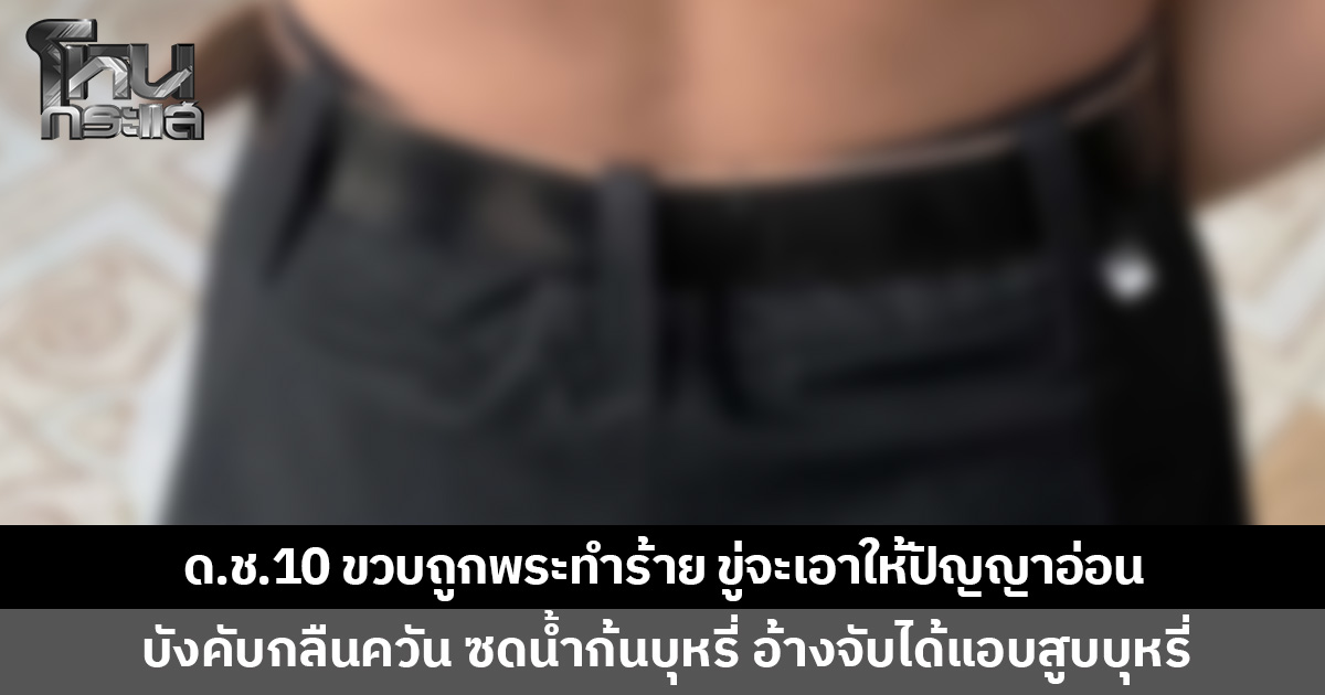 แม่ร้อง ลูกชาย 10 ขวบถูกพระทำร้าย บังคับกลืนควัน ซดน้ำก้นบุหรี่ อ้างจับได้เด็กแอบสูบบุหรี่