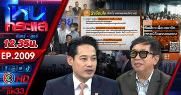 #2แล้วฉันเลือกอะไรได้ไหม ซ้ายก็เจ็บ ขวาก็ปวด! วัดใจพรรค ปชน. เลือกใครนั่งนายกฯ