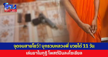 บุกรวบหลวงพี่ บวชได้ 11 วัน เล่นยาในกุฏิ โพสต์ปืนลงโซเชียล
