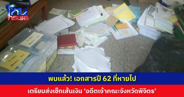 พบแล้ว! เอกสารปี 62 ที่หายไป เตรียมส่งเช็กเส้นเงิน ‘อดีตเจ้าคณะจังหวัดพิจิตร’