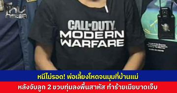 หนีไม่รอด! พ่อเลี้ยงโหด ทุ่มลูกเลี้ยง 2 ขวบ ลงพื้น ก่อนทำร้ายเมีย หนีซุกบ้านแม่ที่นครปฐม สุดท้ายจนมุมถูกรวบคาบ้าน เตรียมคุมตัวทำแผน