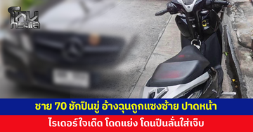 ชาย 70 อ้างฉุนไรเดอร์แซงซ้าย ขี่ปาดหน้า ขับตามลงมาหาเรื่องแล้วชักปืนขู่ ไรเดอร์ใจเด็ด กระโดดเข้าแย่ง ก่อนปืนลั่น