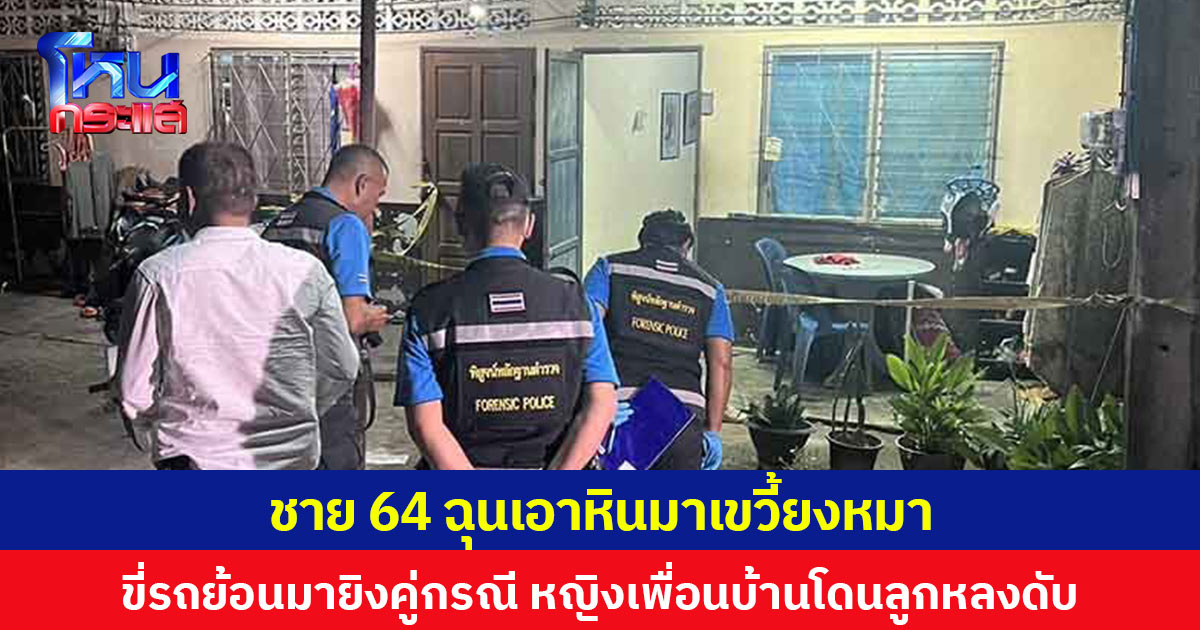 ชายอายุ 64 ปีฉุนเอาหินมาเขวี้ยงหมา ขี่รถย้อนมายิงคู่กรณี หญิงเพื่อนบ้านโดนลูกหลงเสียชีวิต