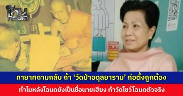 ทายาทถามกลับ ถ้า ‘วัดป่าอดุลยาราม’ ก่อตั้งถูกต้อง ทำไมหลังโฉนดยังเป็นชื่อนายเฮียง