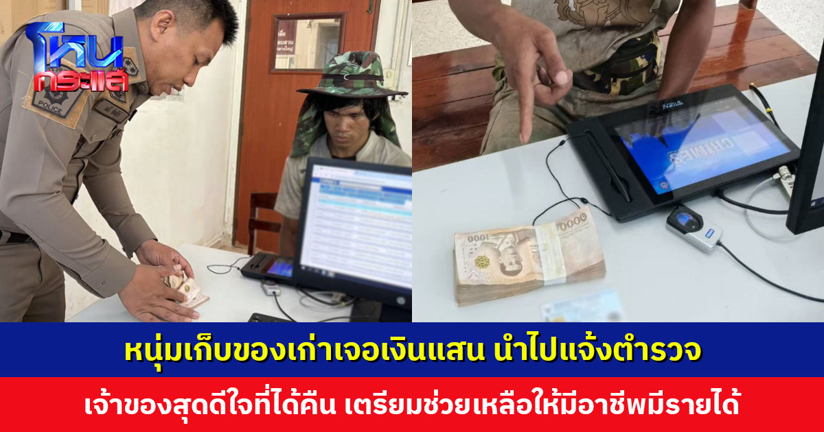 หนุ่มอุดรฯ เก็บของเก่า เจอเงินแสนหล่นริมถนน นำไปแจ้งตำรวจ เจ้าของสุดดีใจที่ได้คืน เตรียมช่วยเหลือให้มีอาชีพมีรายได้