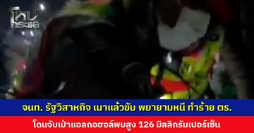 เจ้าหน้าที่รัฐวิสาหกิจเมาแล้วขับ พยายามหนี ทำร้ายร่างกายตำรวจ