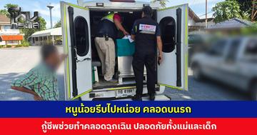 หนูน้อยรีบไปหน่อย คลอดบนรถ กู้ชีพช่วยทำคลอดฉุกเฉิน ปลอดภัยทั้งแม่และเด็ก