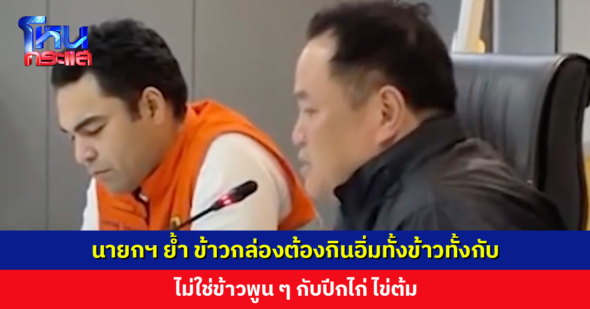 ‘นายกฯ อนุทิน’ ย้ำ ข้าวกล่องผู้ประสบภัยต้องกินอิ่มทั้งข้าวทั้งกับ หากพบต่ำกว่ามาตรฐานจะไม่อนุมัติจ่ายเงิน