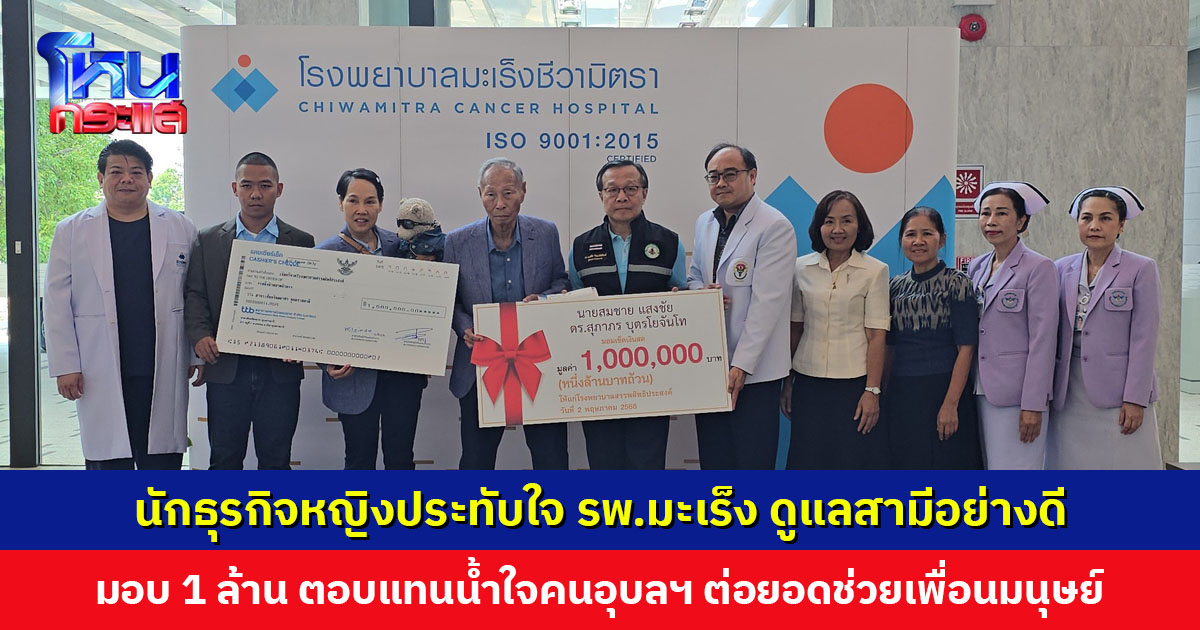 นักธุรกิจหญิงประทับใจ รพ.มะเร็ง ดูแลสามีอย่างดี มอบเช็คเงินสด 1 ล้านบาท ตอบแทนน้ำใจ ต่อยอดช่วยเหลือเพื่อนมนุษย์