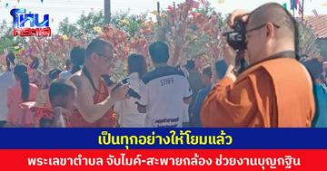 เป็นทุกอย่างให้โยมแล้ว  พระเลขาตำบล จับไมค์-สะพายกล้อง ช่วยงานบุญกฐิน